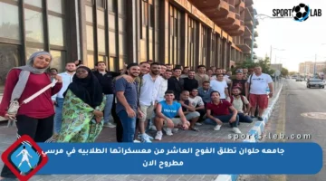 جامعة حلوان تطلق الفوج العاشر من معسكراتها الطلابية في مرسى مطروح الآن